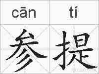 参提的拼音
