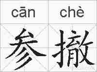 参撤的拼音