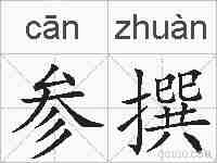 参撰的拼音