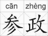 参政的拼音