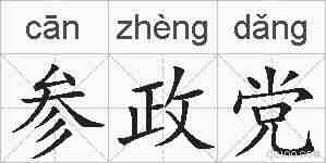 参政党的拼音