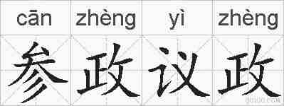 参政议政的拼音