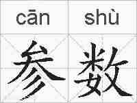参数的拼音