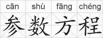 参数方程的拼音