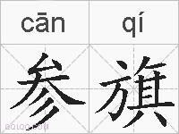 参旗的拼音