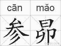 参昴的拼音