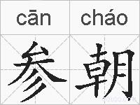 参朝的拼音