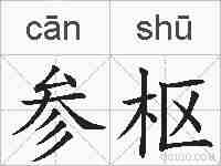 参枢的拼音