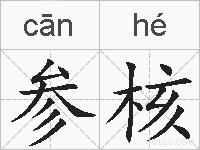 参核的拼音