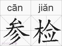 参检的拼音