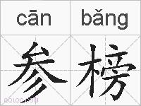 参榜的拼音