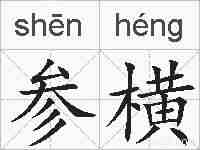参横的拼音