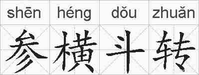 参横斗转的拼音