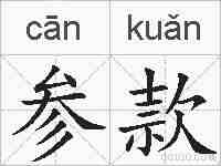 参款的拼音