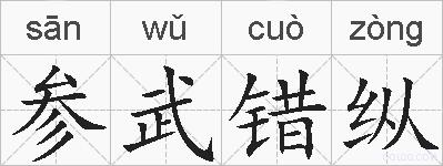 参武错纵的拼音