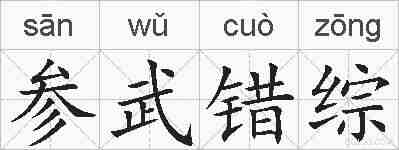 参武错综的拼音