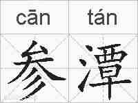 参潭的拼音