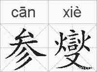 参燮的拼音