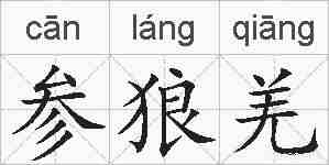 参狼羌的拼音