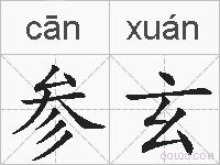 参玄的拼音