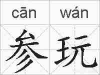 参玩的拼音