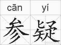 参疑的拼音