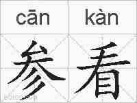 参看的拼音