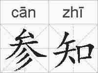 参知的拼音