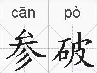 参破的拼音