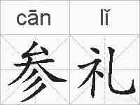 参礼的拼音