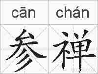 参禅的拼音
