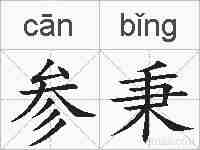 参秉的拼音