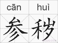 参秽的拼音