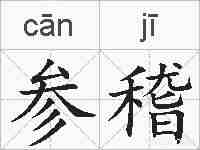 参稽的拼音