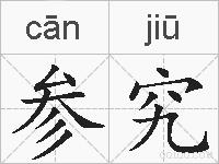 参究的拼音