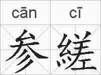 参縒的拼音