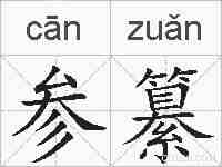 参纂的拼音