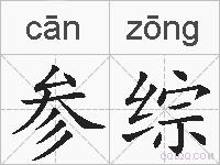参综的拼音