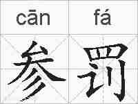 参罚的拼音