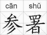 参署的拼音