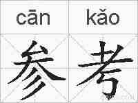 参考的拼音
