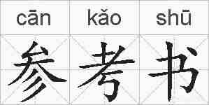 参考书的拼音