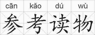 参考读物的拼音