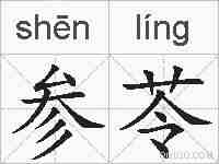 参苓的拼音