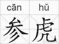 参虎的拼音