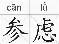 参虑的拼音
