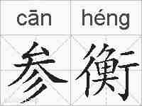 参衡的拼音