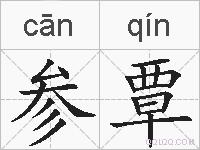 参覃的拼音
