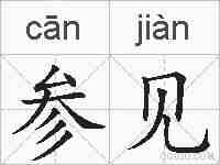 参见的拼音
