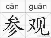 参观的拼音